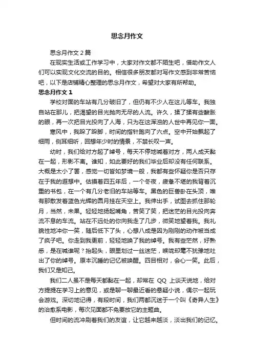 思念月作文