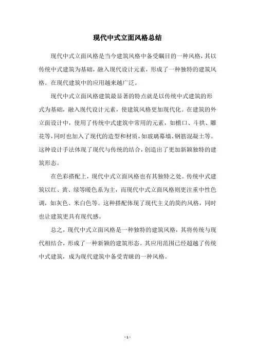 现代中式立面风格总结