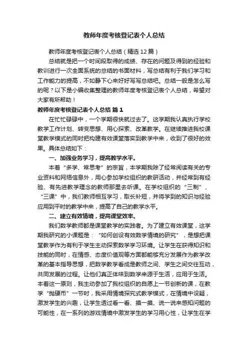 教师年度考核登记表个人总结（精选12篇）