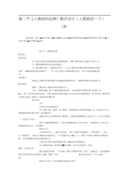 第二节《人粪尿的处理》教学设计(人教版初一下)(2)