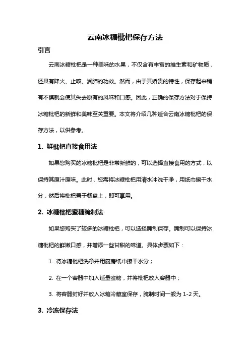 云南冰糖枇杷保存方法