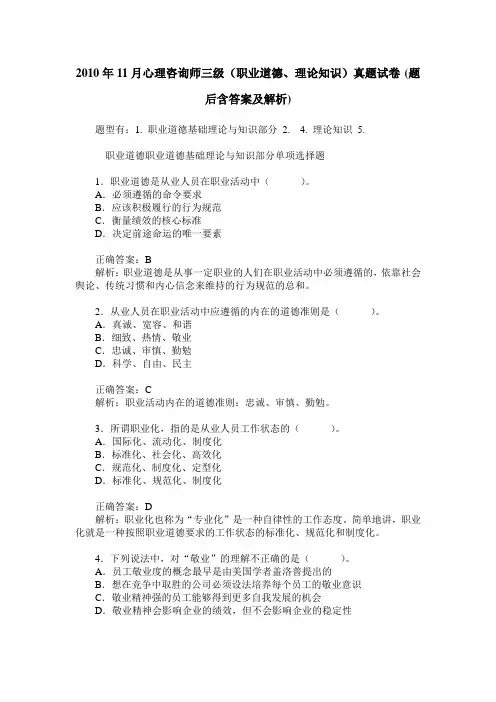 2010年11月心理咨询师三级(职业道德、理论知识)真题试卷(题后含