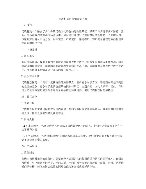 民族村景区营销策划方案