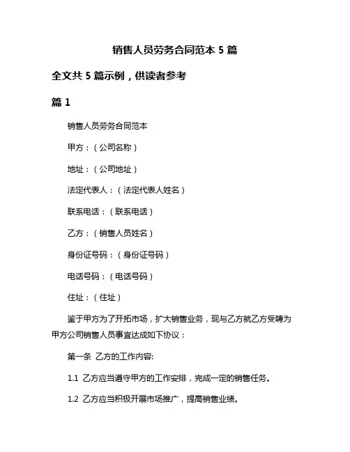 销售人员劳务合同范本5篇