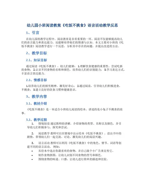 幼儿园小班阅读教案《吃饭不挑食》语言活动教学反思