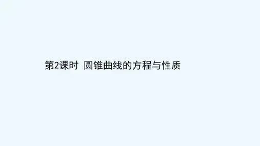 2021高考数学二轮专题训练2.52课时突破解析几何高考小题第2课时圆锥曲线的方程与性质课件2021