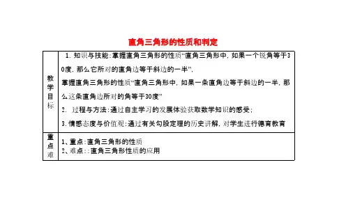 八年级数学下册第1章直角三角形1.2直角三角形的性质和判定(第1课时)教案(新版)湘教版