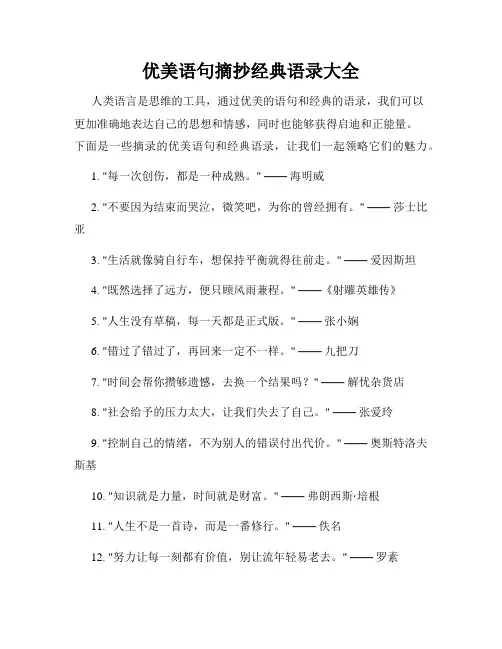 优美语句摘抄经典语录大全