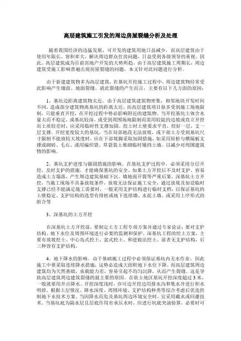 高层建筑施工引发的周边房屋裂缝分析及处理