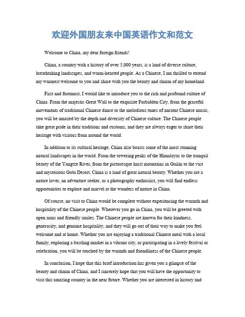 欢迎外国朋友来中国英语作文和范文