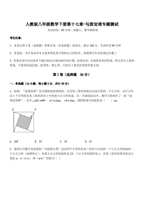 精品解析2021-2022学年人教版八年级数学下册第十七章-勾股定理专题测试试卷(含答案详细解析)