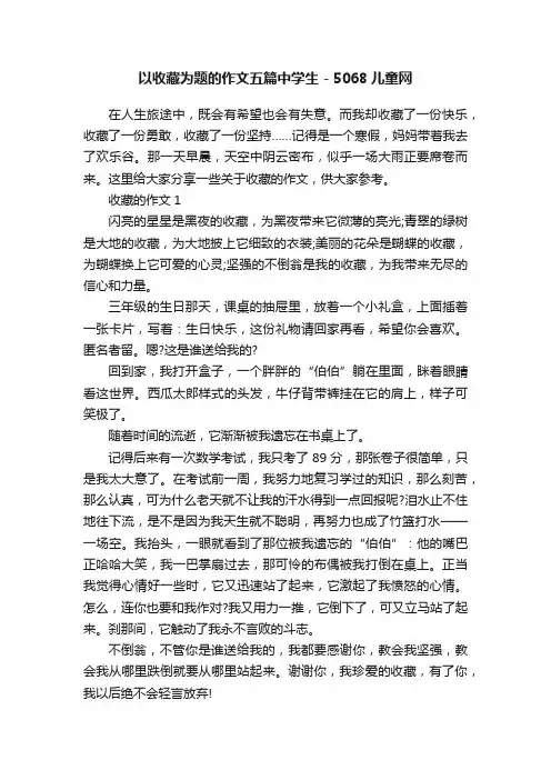 以收藏为题的作文五篇中学生-5068儿童网