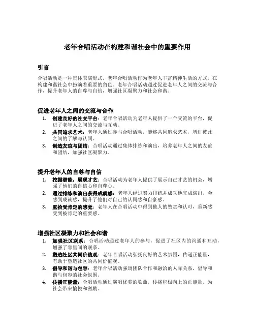 老年合唱活动在构建和谐社会中的重要作用