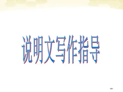 说明文写作指导市公开课一等奖省赛课微课金奖PPT课件