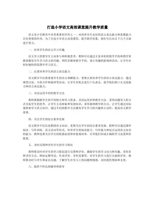打造小学语文高效课堂提升教学质量