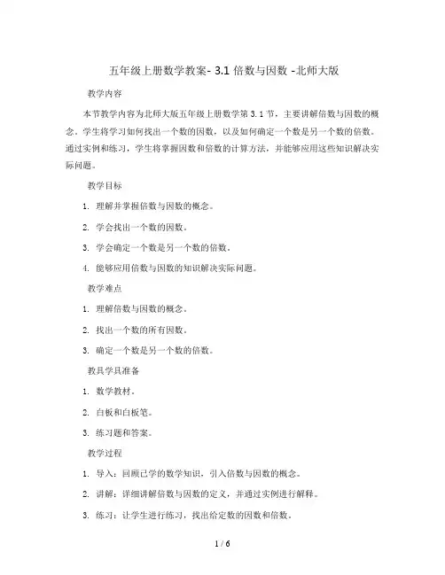 五年级上册数学教案- 3.1 倍数与因数 -北师大版