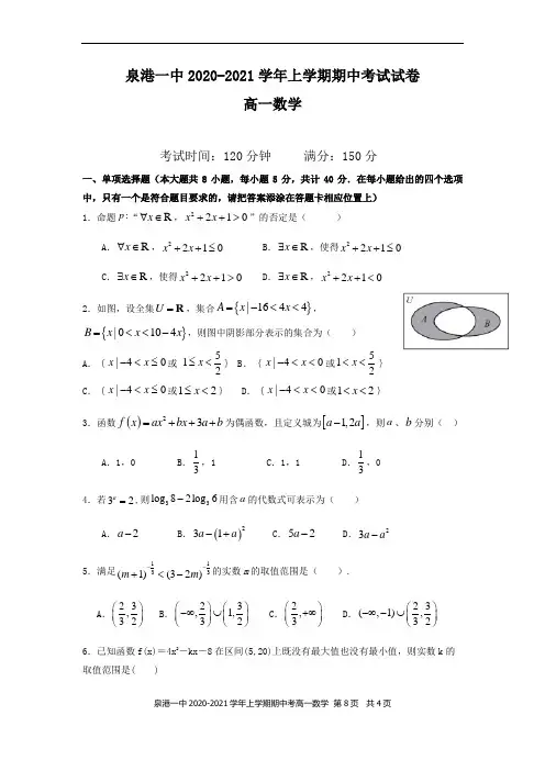 福建省泉州市泉港区第一中学2020-2021学年高一上学期期中考试 数学 Word版含答案