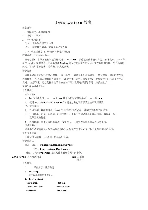Iwastwothen.教案