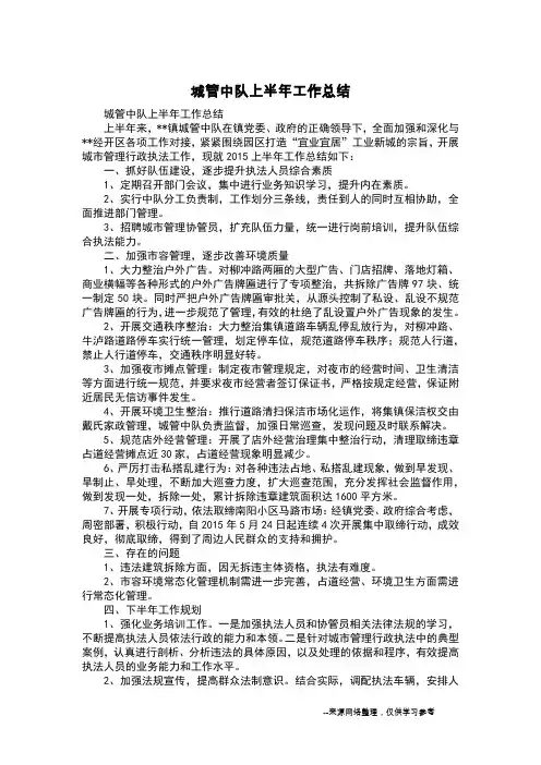 城管中队上半年工作总结