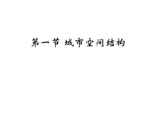 湘教版高中地理 2.1 城市空间结构 课件