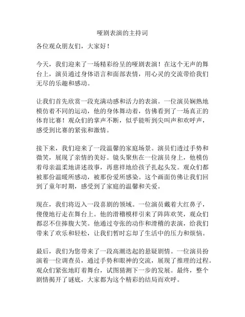哑剧表演的主持词