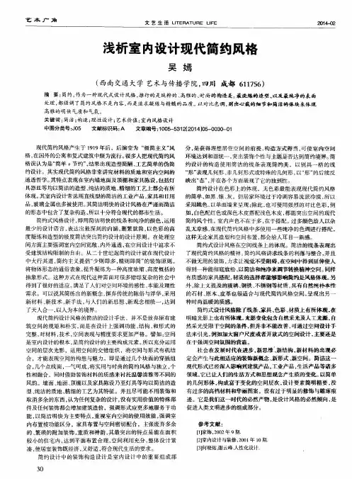 浅析室内设计现代简约风格