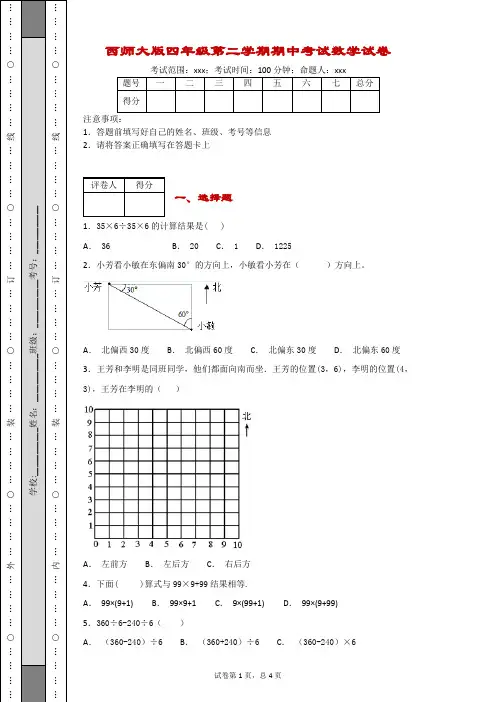 西师大版四年级第二学期期中考试数学试卷-附答案