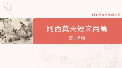 八年级-统编版-语文-下册-6 阿西莫夫短文两篇(第2课时)