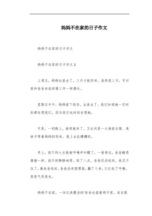 妈妈不在家的日子作文