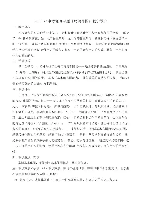 2017年中考复习专题《尺规作图》教学设计