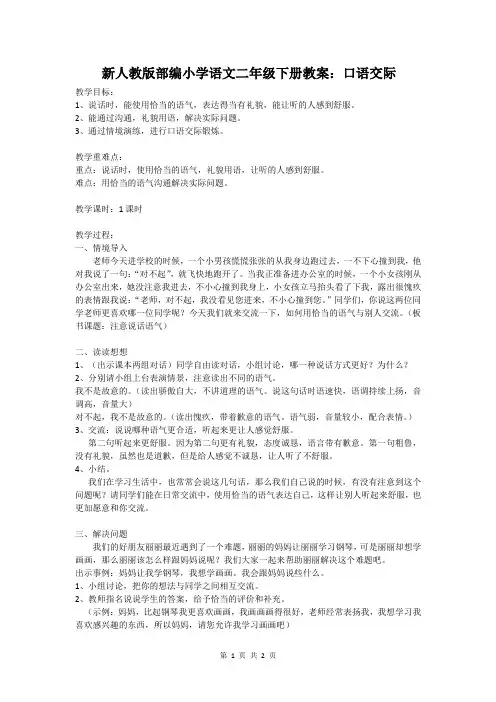 新人教版部编小学语文二年级下册教案：口语交际-注意说话的语气(匹配新教材)