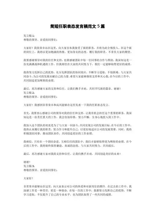 简短任职表态发言稿范文5篇
