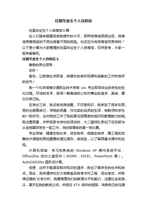 往届毕业生个人自荐信6篇