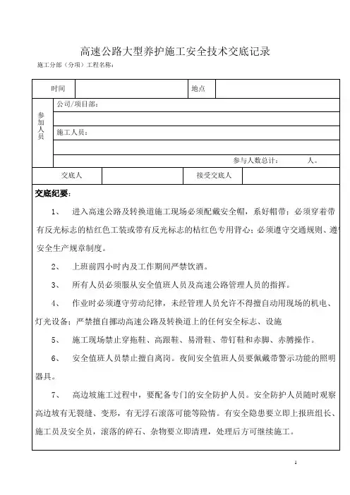 高速公路施工专项安全技术交底