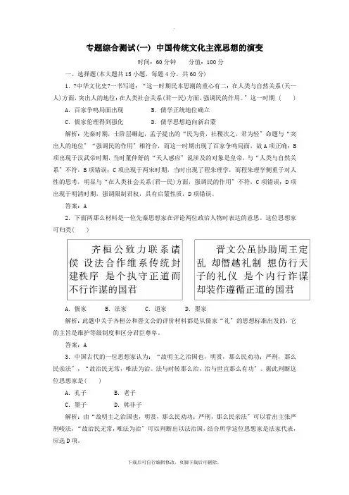 2021学年高中历史专题综合测试1中国传统文化主流思想的演变人民版必修3