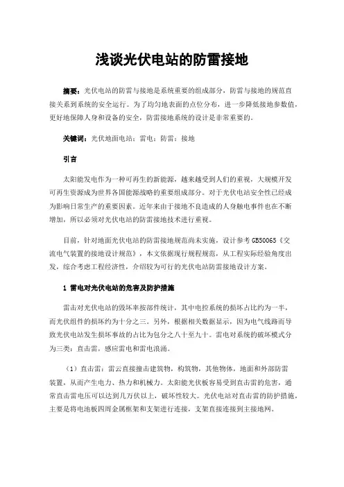 浅谈光伏电站的防雷接地