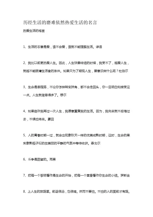 历经生活的磨难依然热爱生活的名言