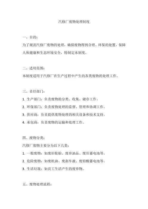汽修厂废物处理制度