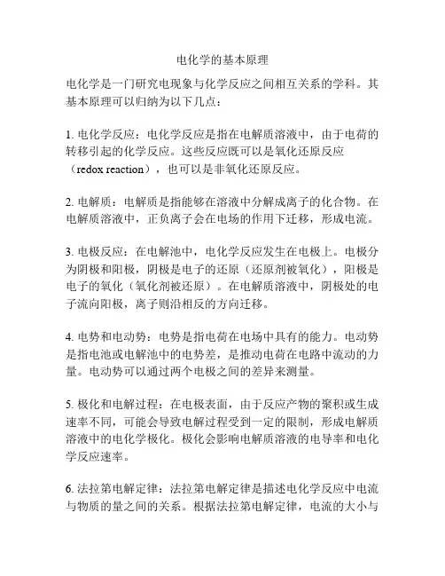 电化学的基本原理