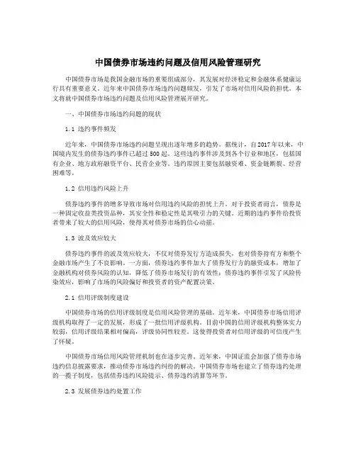 中国债券市场违约问题及信用风险管理研究