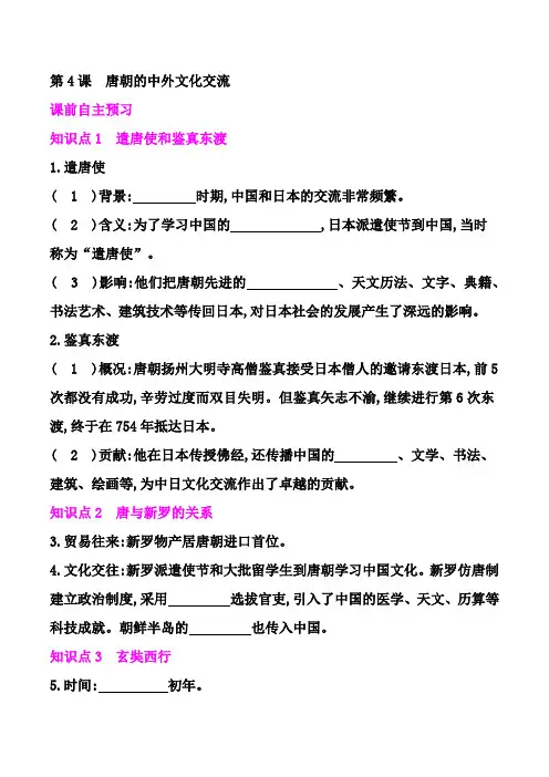 2020-2021学年部编版七年级历史下册同步练习   第一单元   第4课 唐朝的中外文化交流