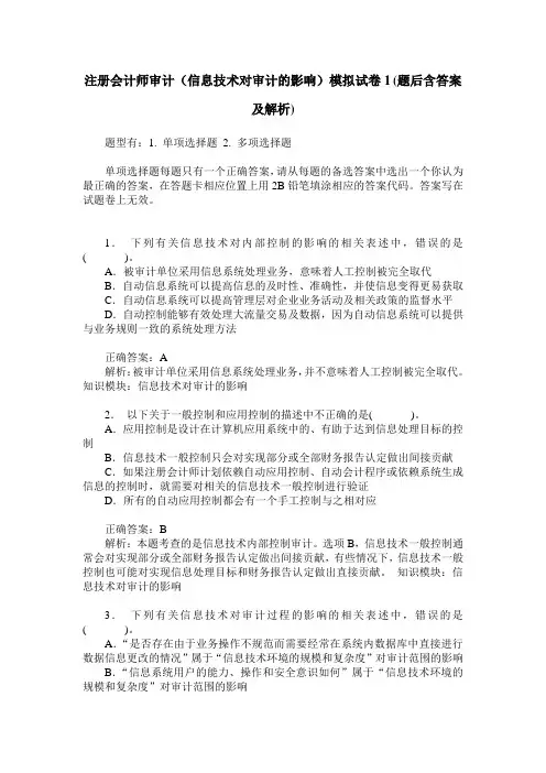 注册会计师审计(信息技术对审计的影响)模拟试卷1(题后含答案及解析)