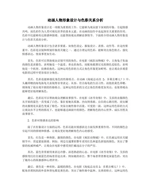 动画人物形象设计与色彩关系分析