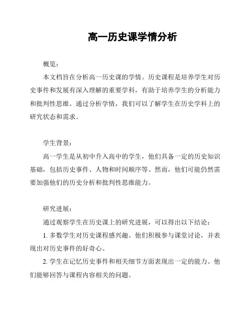 高一历史课学情分析