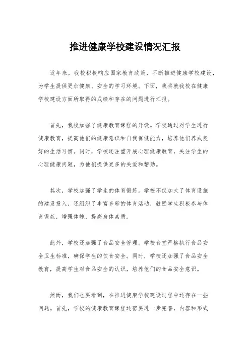 推进健康学校建设情况汇报