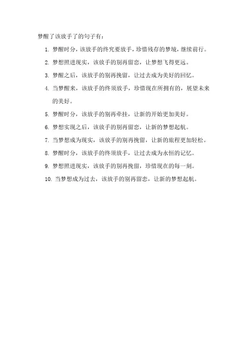 梦醒了该放手了的句子