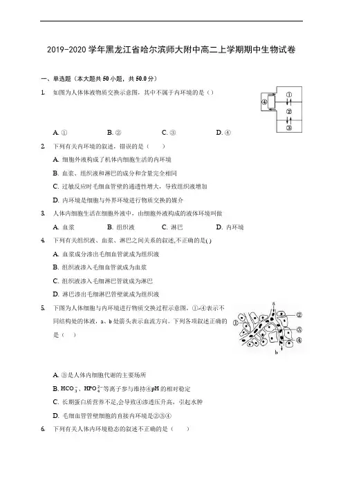2019-2020学年黑龙江省哈尔滨师大附中高二上学期期中生物试卷 (有解析)