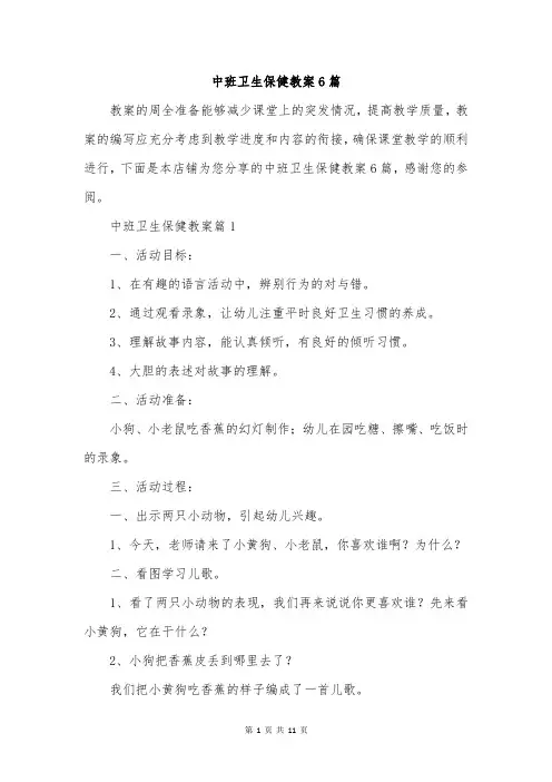 中班卫生保健教案6篇