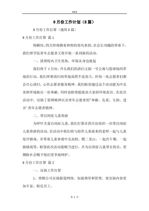 9月份工作计划(8篇)