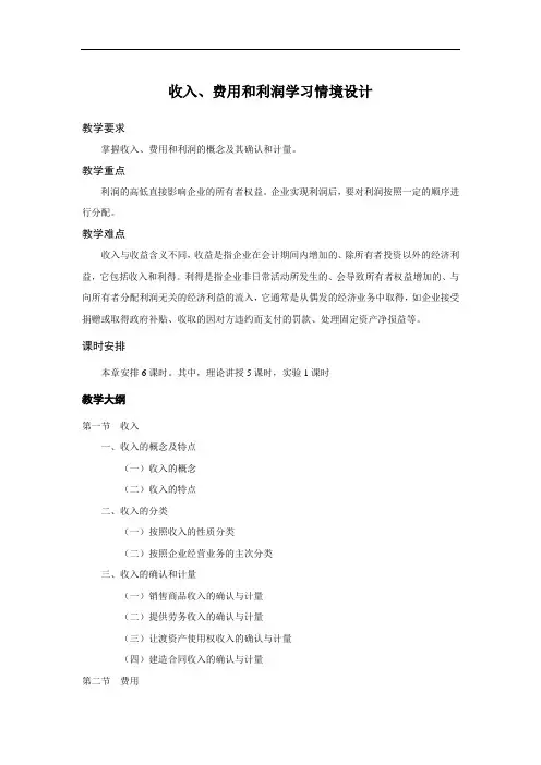 收入、费用和利润学习情境设计